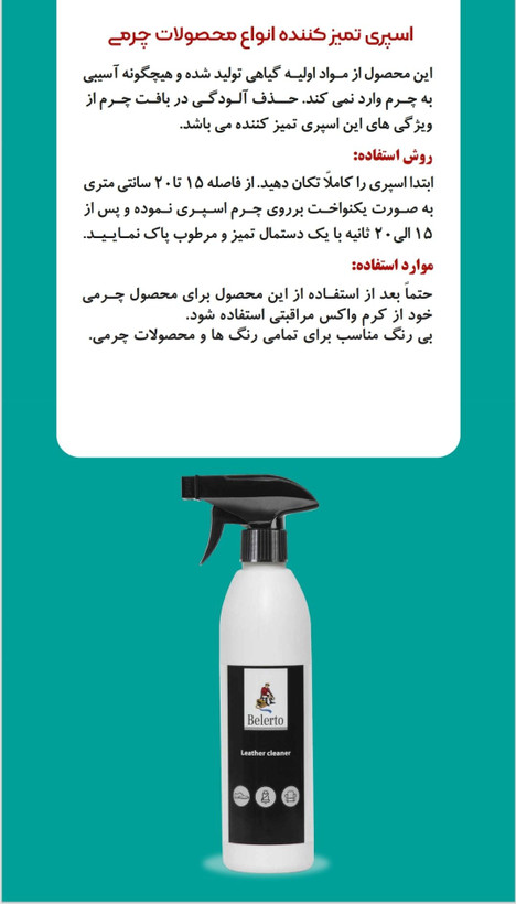 اسپری تمیز کننده سطوح چرم طبیعی بلرتو